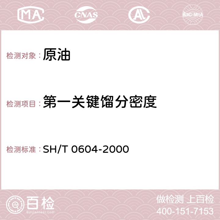 第一关键馏分密度 原油和石油产品密度测定法(U形振动管法) SH/T 0604-2000