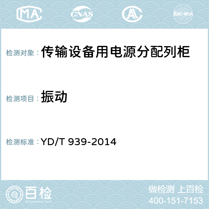 振动 传输设备用电源分配列柜 YD/T 939-2014 6.19.4
