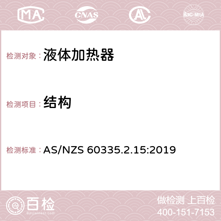 结构 家用和类似用途电器的安全 液体加热器的特殊要求 AS/NZS 60335.2.15:2019 22
