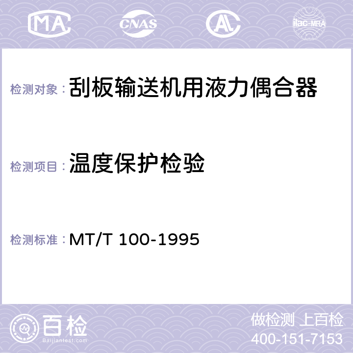 温度保护检验 MT/T 100-1995 刮板输送机用液力偶合器检验规范