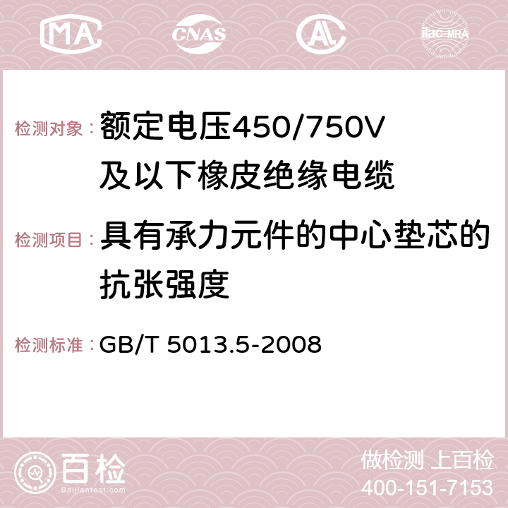 具有承力元件的中心垫芯的抗张强度 额定电压450/750V及以下橡皮绝缘电缆 第5部分：电梯电缆 GB/T 5013.5-2008 3.4