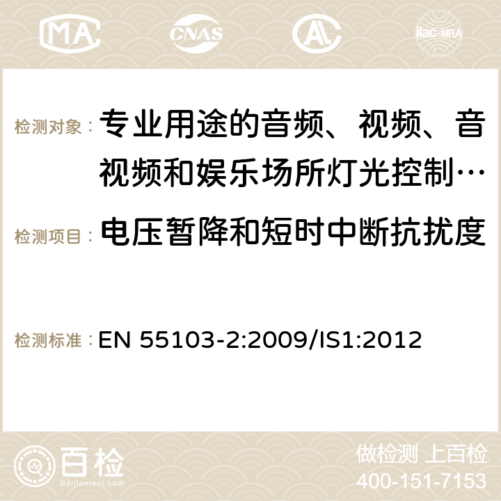 电压暂降和短时中断抗扰度 电磁兼容 专业用途的音频、视频、音视频和娱乐场所灯光控制设备的产品类标准 第2部分：抗扰度 EN 55103-2:2009/IS1:2012 6