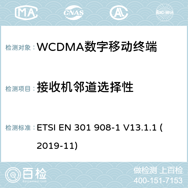 接收机邻道选择性 WCDMA蜂窝网络; 满足2014/53/ EU指令3.2节基本要求的协调标准 ETSI EN 301 908-1 V13.1.1 (2019-11) 4.2.6&5.3.5