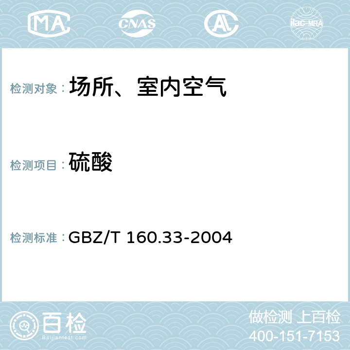 硫酸 工作场所空气有毒物质测定 硫化物 GBZ/T 160.33-2004