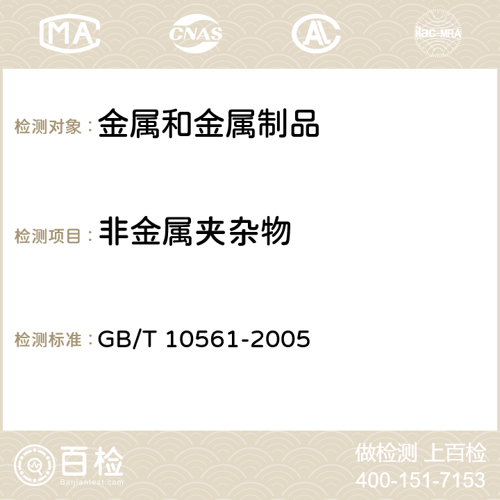 非金属夹杂物 钢中非金属夹杂物含量的测定－标准评级图显微检验法 GB/T 10561-2005