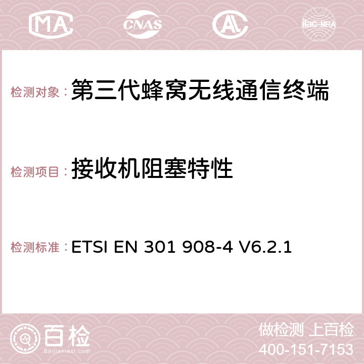 接收机阻塞特性 电磁兼容性和无线频谱事务(ERM)；IMT-2000第三代蜂窝网络的基站(BS)，中继器和用户设备(UE)；第4部分：满足R&TTE指示中的条款3.2的要求的IMT-2000, CDMA 多载波和UMB多载波频段移动终端协调标准 (UMB) (UE)的协调标准ETSI EN 301 908-4 V6.2.1 ETSI EN 301 908-4 V6.2.1 4.2.6