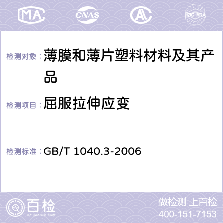 屈服拉伸应变 塑料 拉伸性能的测定 第3部分：薄膜和薄片试验条件 GB/T 1040.3-2006