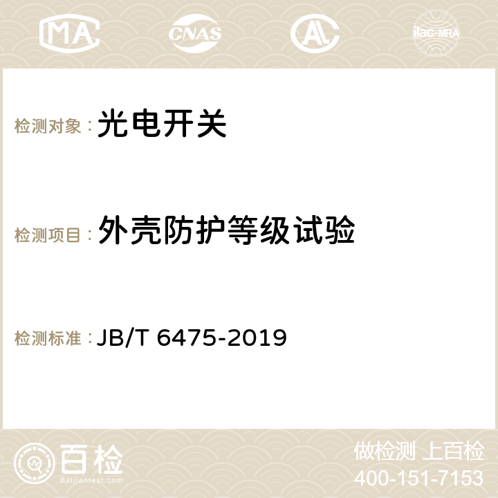 外壳防护等级试验 光电开关 JB/T 6475-2019 6.22
