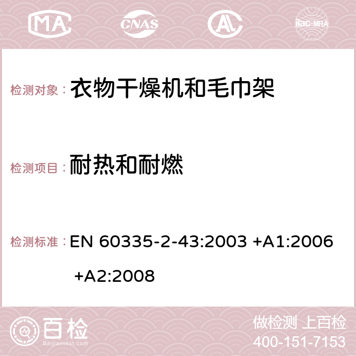 耐热和耐燃 家用和类似用途电器的安全 第2-43部分: 衣物干燥机和毛巾架的特殊要求 EN 60335-2-43:2003 +A1:2006 +A2:2008 30