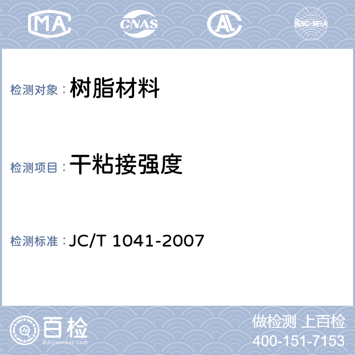 干粘接强度 混凝土裂缝用环氧树脂灌浆材料 JC/T 1041-2007 7.9