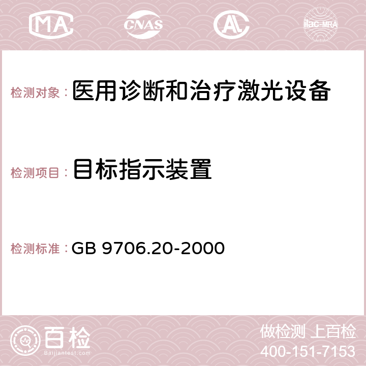 目标指示装置 医用电气设备 第2部分：诊断和治疗激光设备安全专用要求 GB 9706.20-2000 59.101