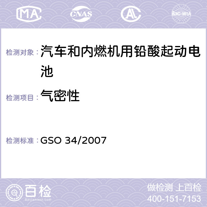 气密性 汽车和内燃机用铅酸起动电池 GSO 34/2007 6.9