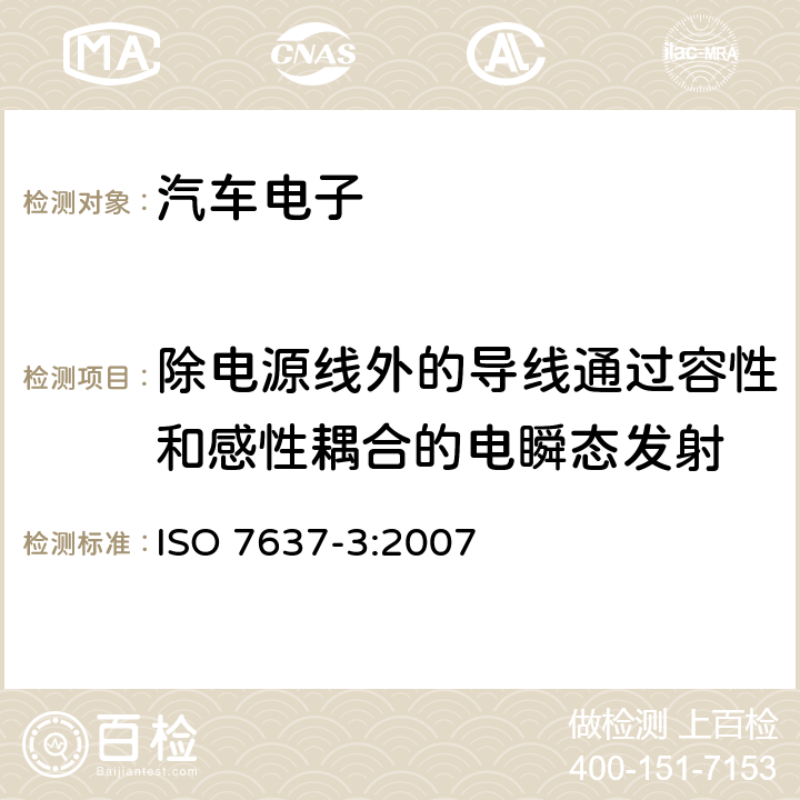 除电源线外的导线通过容性和感性耦合的电瞬态发射 《道路车辆--来自传导和耦合的电气骚扰-第3部分：除电源线外的导线通过容性和感性耦合的电瞬态发射》 ISO 7637-3:2007 4