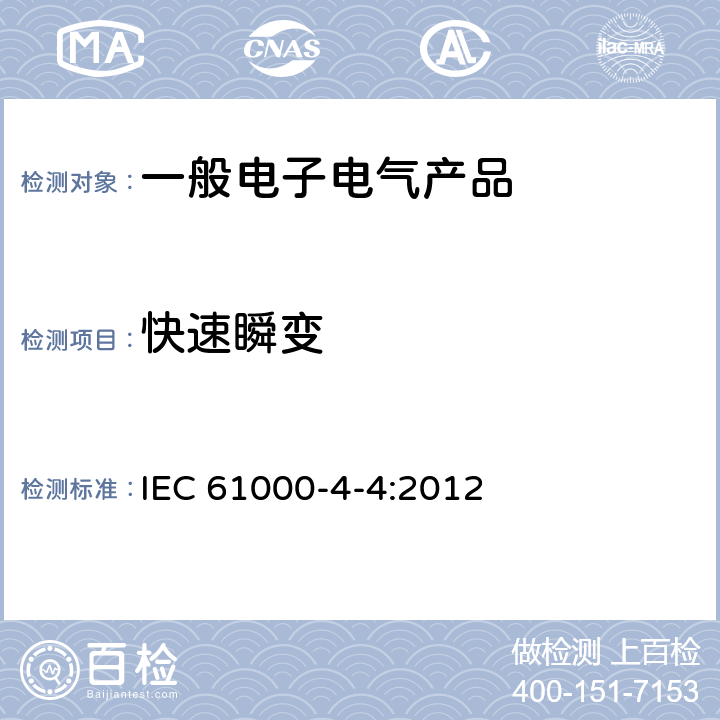 快速瞬变 电磁兼容试验和测量技术 电快速瞬变脉冲群抗扰度试验 IEC 61000-4-4:2012 8