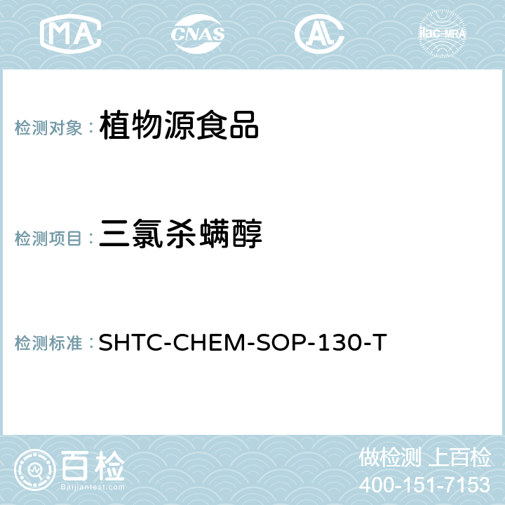 三氯杀螨醇 植物性食品中202种农药及相关化学品残留量的测定 气相色谱-串联质谱法 SHTC-CHEM-SOP-130-T