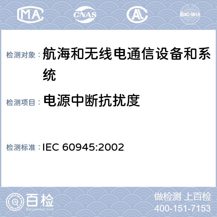 电源中断抗扰度 航海和无线电通信设备和系统-一般要求-试验方法和要求的试验结果 IEC 60945:2002 10.8