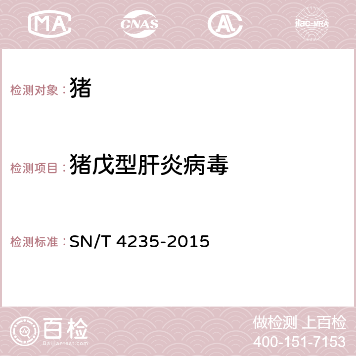 猪戊型肝炎病毒 猪戊型肝炎检疫技术规范 SN/T 4235-2015 7.3