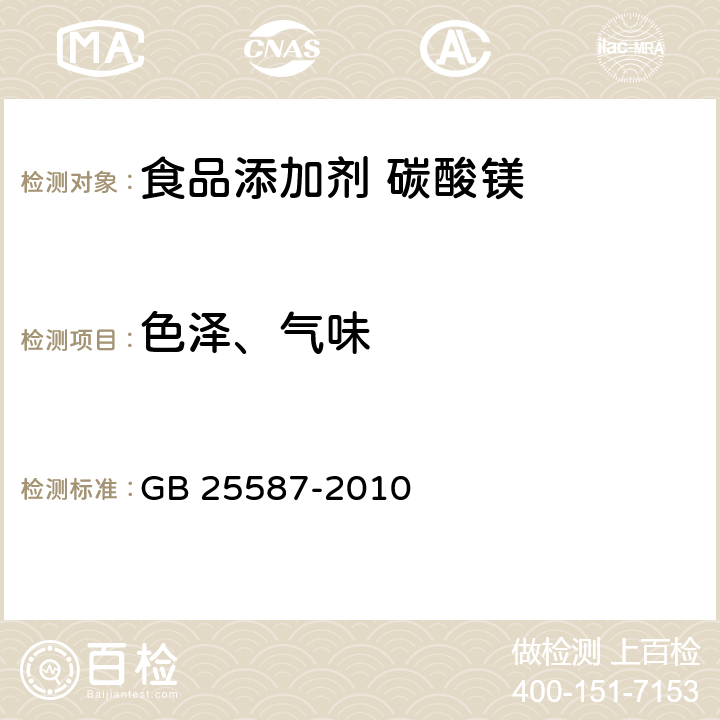 色泽、气味 食品安全国家标准 食品添加剂 碳酸镁 GB 25587-2010 4.1