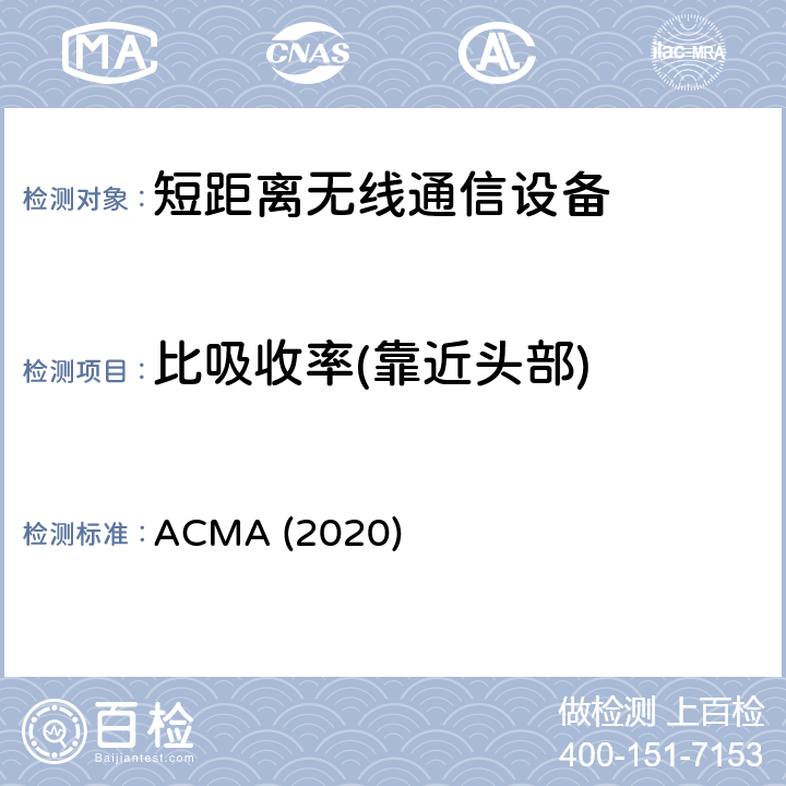 比吸收率(靠近头部) 无线电通信（电磁照射-人体曝露）标准2020 ACMA (2020)