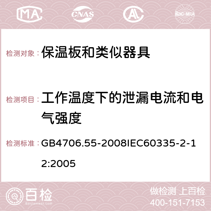 工作温度下的泄漏电流和电气强度 家用和类似用途电器的安全保温板和类似器具的特殊要求 GB4706.55-2008 GB4706.55-2008
IEC60335-2-12:2005 13