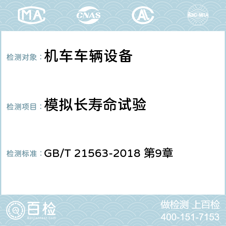 模拟长寿命试验 轨道交通 机车车辆设备 冲击和振动试验 GB/T 21563-2018 第9章