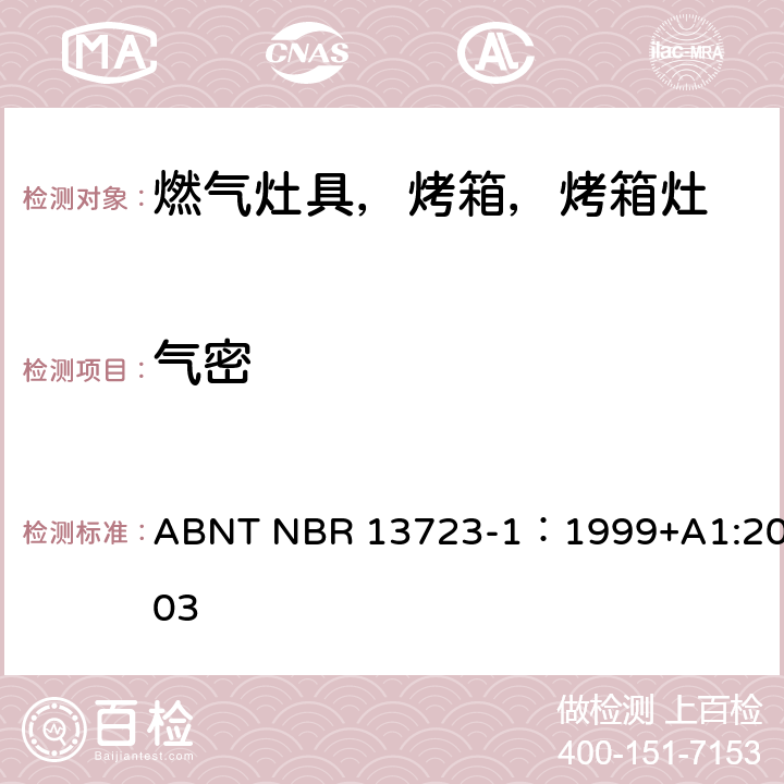 气密 室内燃气烹饪产品-第一部分：性能和安全 ABNT NBR 13723-1：1999+A1:2003 6.1.1