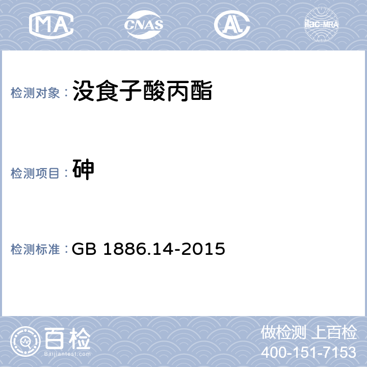 砷 食品安全国家标准 食品添加剂 没食子酸丙酯 GB 1886.14-2015