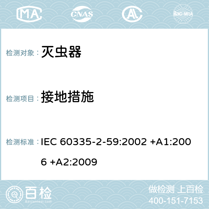 接地措施 家用和类似用途电器的安全 第2-59部分: 灭虫器的特殊要求 IEC 60335-2-59:2002 +A1:2006 +A2:2009 27