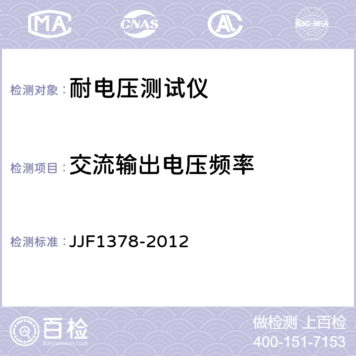 交流输出电压频率 JJF 1378-2012 耐电压测试仪型式评价大纲
