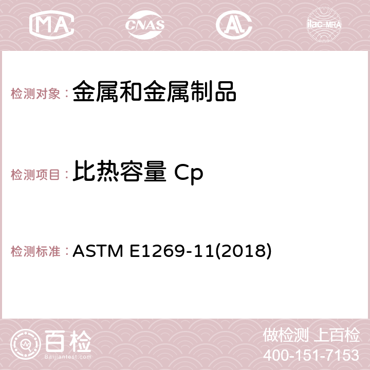 比热容量 Cp ASTM E1269-2011(2018) 用差示扫描热量测定仪(DSC)测定比热容量的标准试验方法