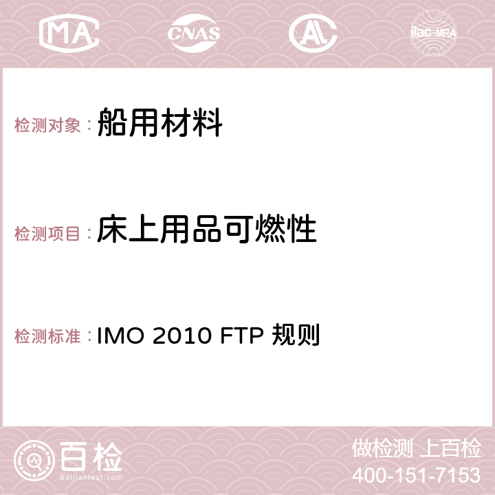 床上用品可燃性 IMO 2010 FTP 规则 2010年 国际耐火试验程序应用规则  第9部分