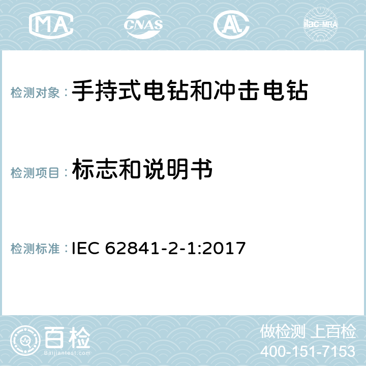 标志和说明书 手持式、可移式电动工具和园林工具的安全 第2-1部分：手持式电钻和冲击电钻的专用要求 IEC 62841-2-1:2017 8