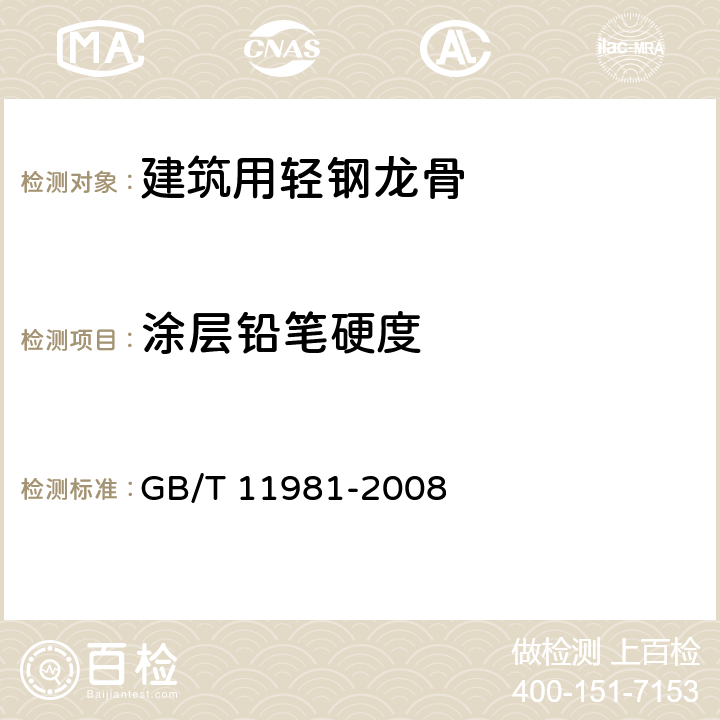 涂层铅笔硬度 《建筑用轻钢龙骨》 GB/T 11981-2008 （6.3.6.4）