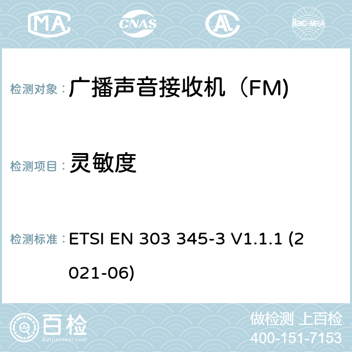 灵敏度 广播声音接收器; 第三部分:FM广播声音服务; 无线电频谱使用的统一标准 ETSI EN 303 345-3 V1.1.1 (2021-06) 4.2