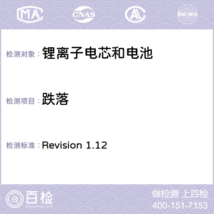 跌落 关于电池系统符合IEEE1625认证的要求 Revision 1.12 6.32