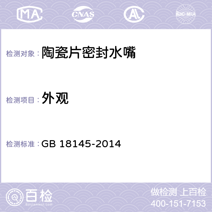 外观 《陶瓷片密封水嘴》 GB 18145-2014 （8.1）