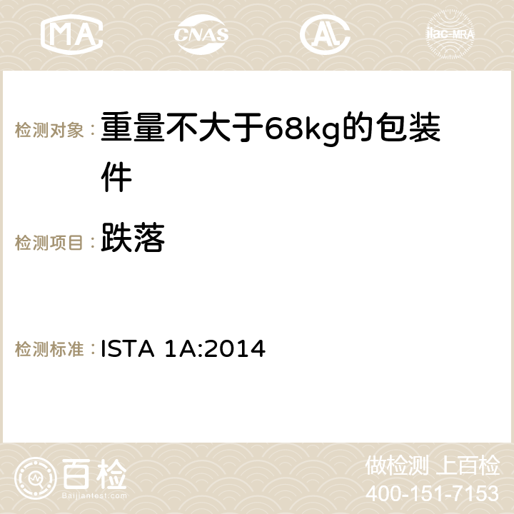 跌落 重量不大于68kg的包裝件的非模擬運輸測試 ISTA 1A:2014
