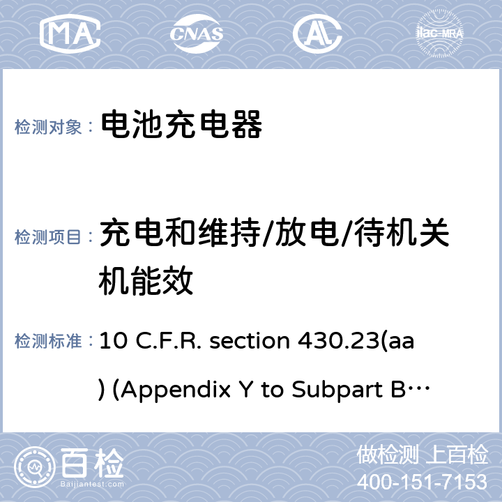 充电和维持/放电/待机关机能效 10 C.F.R. section 430.23(aa) (Appendix Y to Subpart B of Part 430) 电池充电器的能效测试方法 10 C.F.R. section 430.23(aa) (Appendix Y to Subpart B of Part 430)
