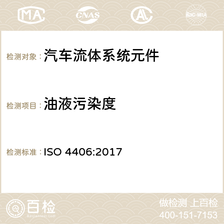 油液污染度 液压传动 油液 固体颗粒污染等级代号 ISO 4406:2017
