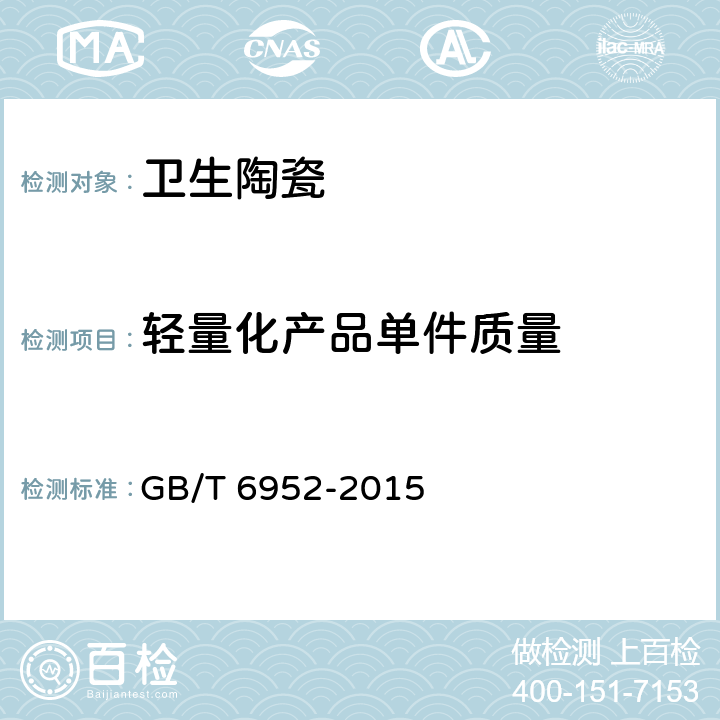 轻量化产品单件质量 卫生陶瓷 GB/T 6952-2015 5.6/8.6