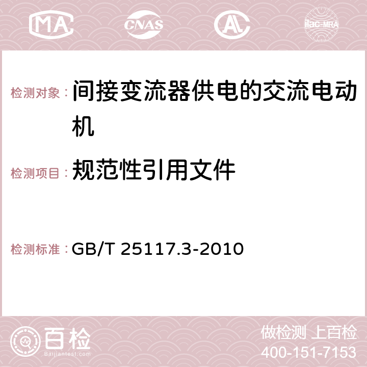 规范性引用文件 轨道交通机车车辆组合试验 第3部分：间接变流器供电的交流电动机及其控制系统的组合试验 GB/T 25117.3-2010 2