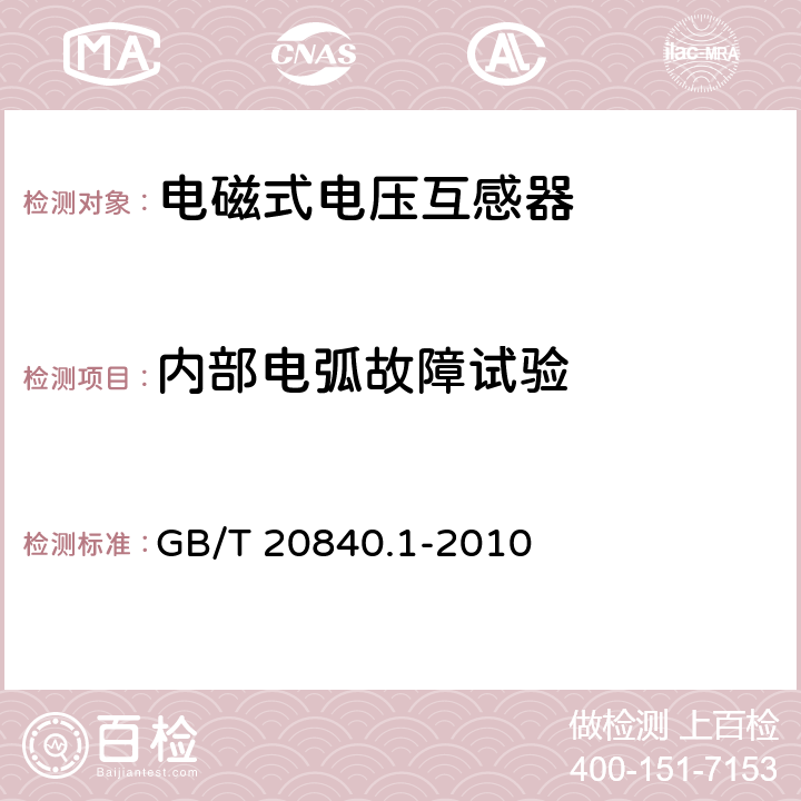 内部电弧故障试验 互感器 第1部分:通用技术要求 GB/T 20840.1-2010 7.4.5