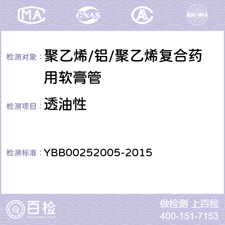 透油性 聚乙烯/.铝/聚乙烯复合药用软膏管 YBB00252005-2015