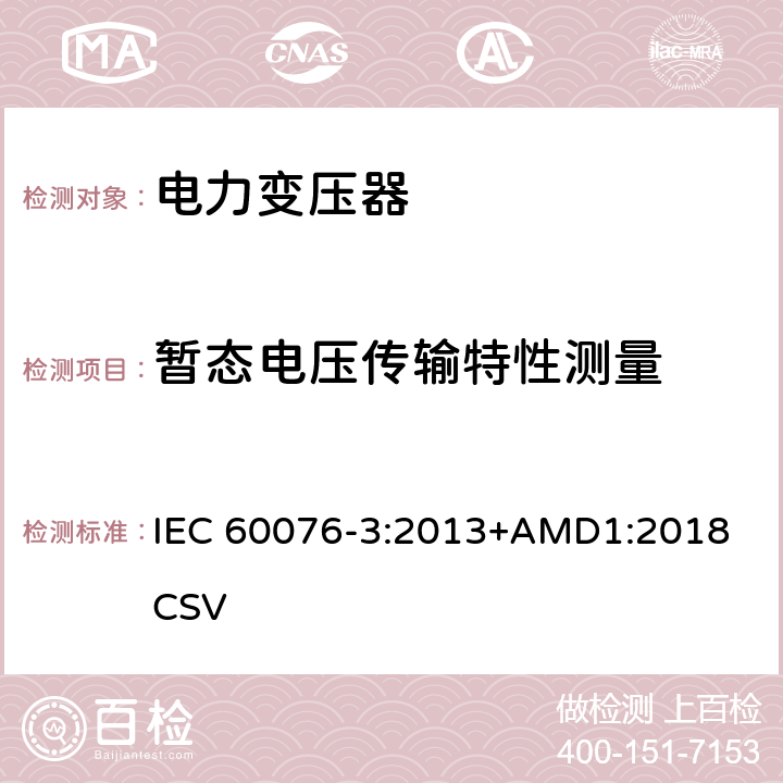 暂态电压传输特性测量 IEC 60076-3-2013 电力变压器 第3部分:绝缘水平、电介质试验和空气中的外间隙