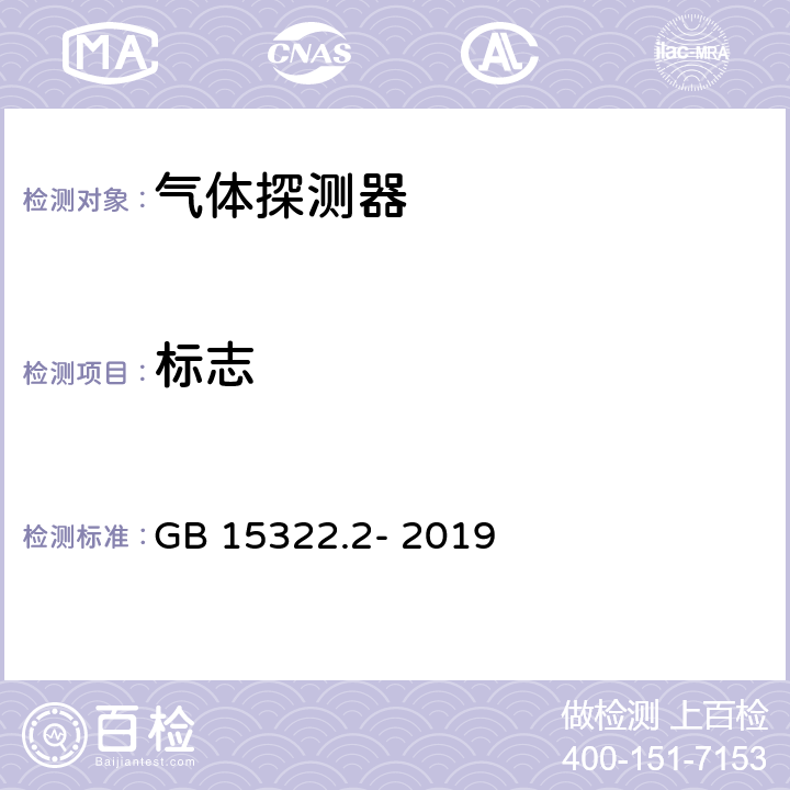 标志 GB 15322.2-2019 可燃气体探测器 第2部分：家用可燃气体探测器