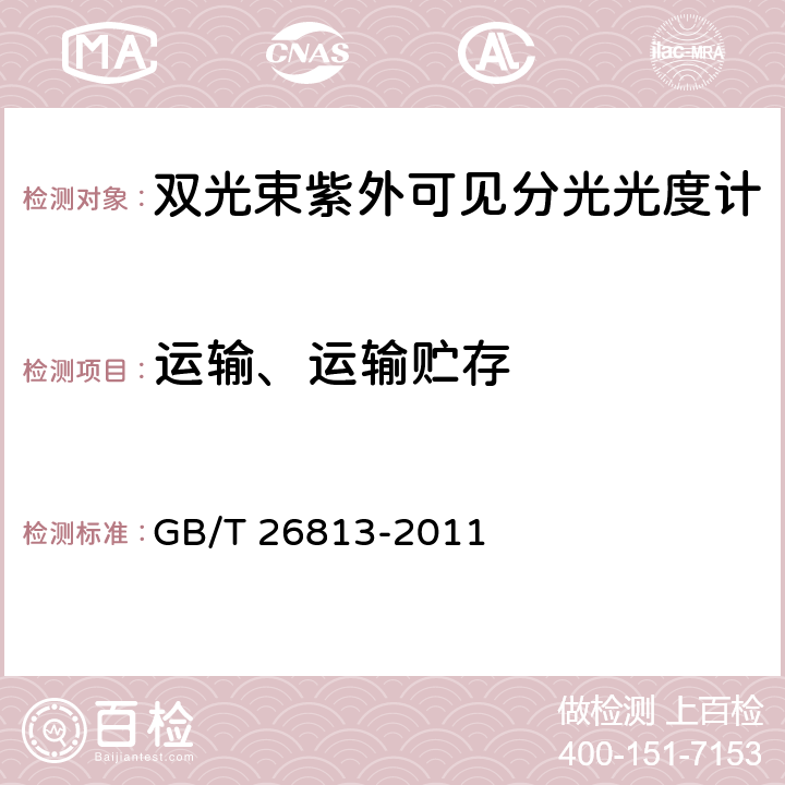 运输、运输贮存 《双光束紫外可见分光光度计》 GB/T 26813-2011 5.14