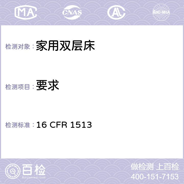 要求 双层床测试要求 16 CFR 1513 1513.3要求