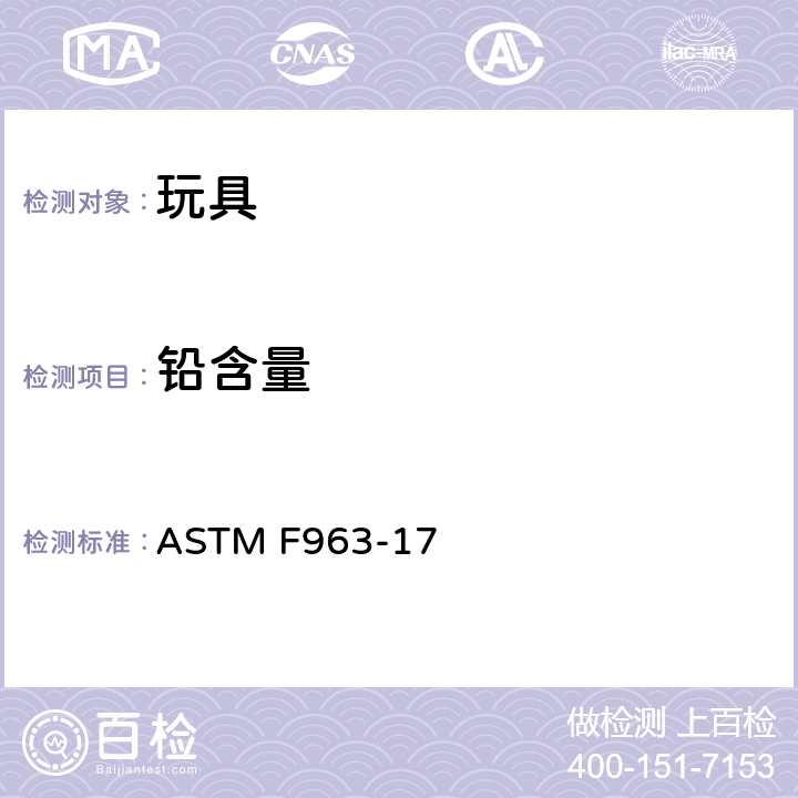 铅含量 标准消费者安全规范：玩具安全 ASTM F963-17 4.3.5.1油漆及类表面涂层中的铅含量