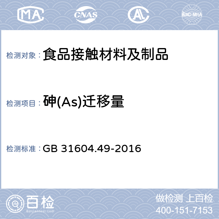 砷(As)迁移量 食品安全国家标准 食品接触材料及制品 砷、镉、铬、铅的测定和砷、镉、铬、镍 、铅、锑、锌迁移量的测定 GB 31604.49-2016