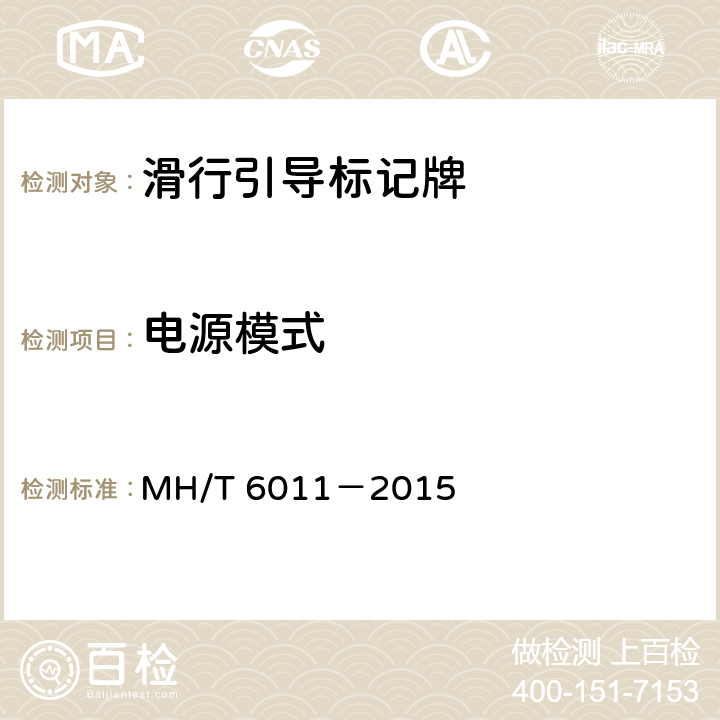 电源模式 标记牌 MH/T 6011－2015 4.2.2